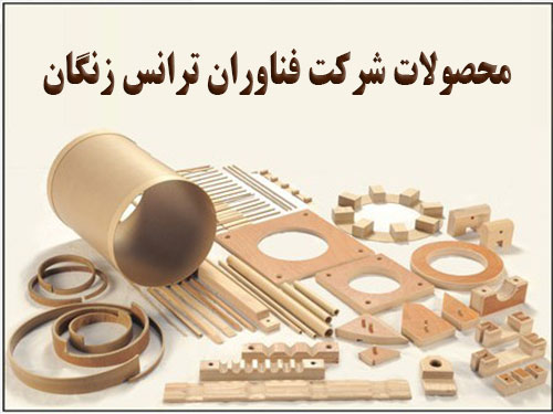 دیگر محصولات شرکت فناوران ترانس زنگان